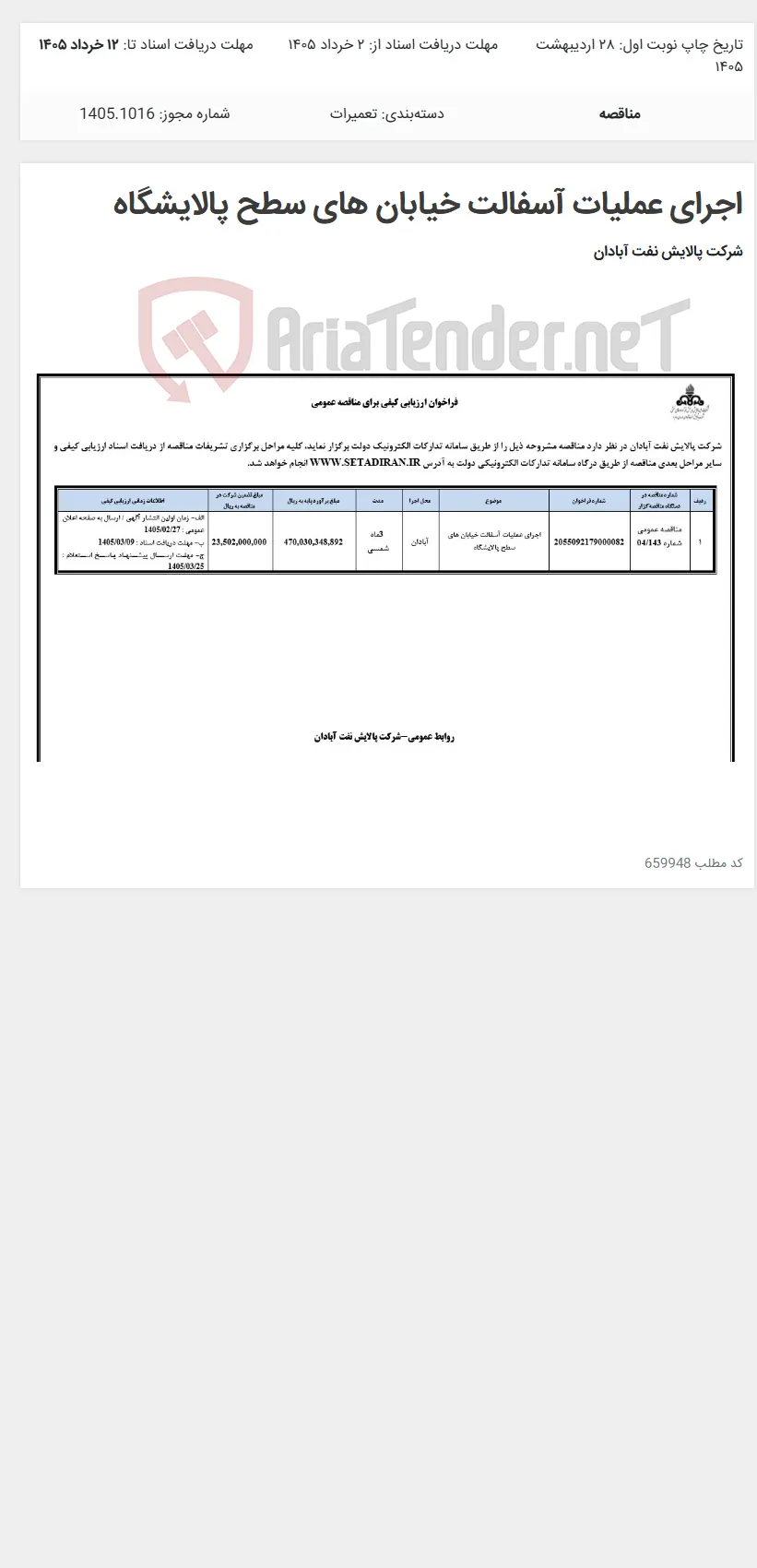 اجرای عملیات آسفالت خیابان های سطح پالایشگاه