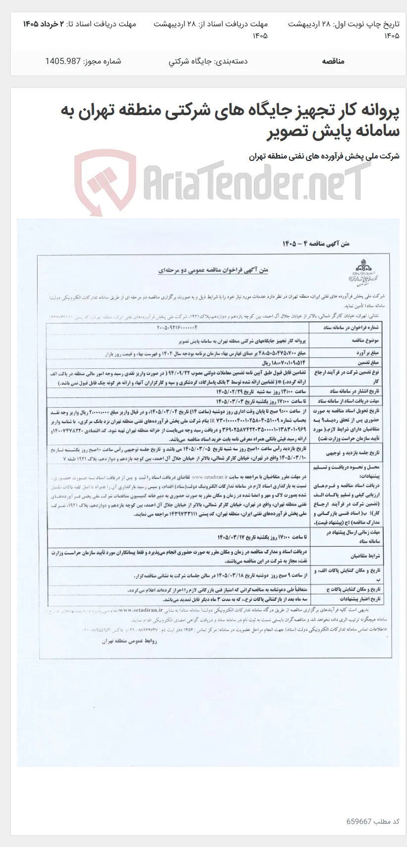 پروانه کار تجهیز جایگاه های شرکتی منطقه تهران به سامانه پایش تصویر