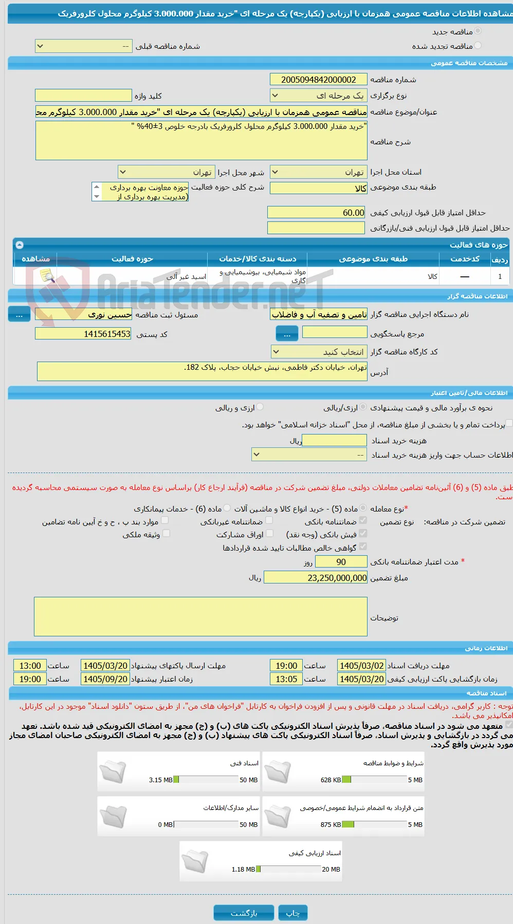 مناقصه عمومی همزمان با ارزیابی (یکپارچه) یک مرحله ای "خرید مقدار 3.000.000 کیلوگرم محلول کلرورفریک 
