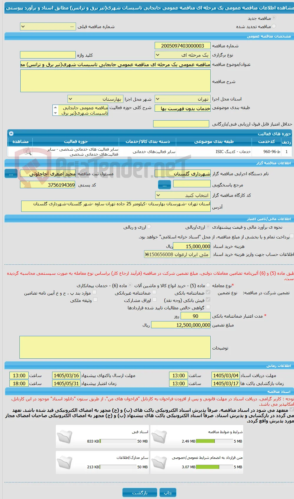 مناقصه عمومی یک مرحله ای مناقصه عمومی جابجایی تاسیسات شهری(تیر برق و ترانس) مطابق اسناد و برآورد پیوستی