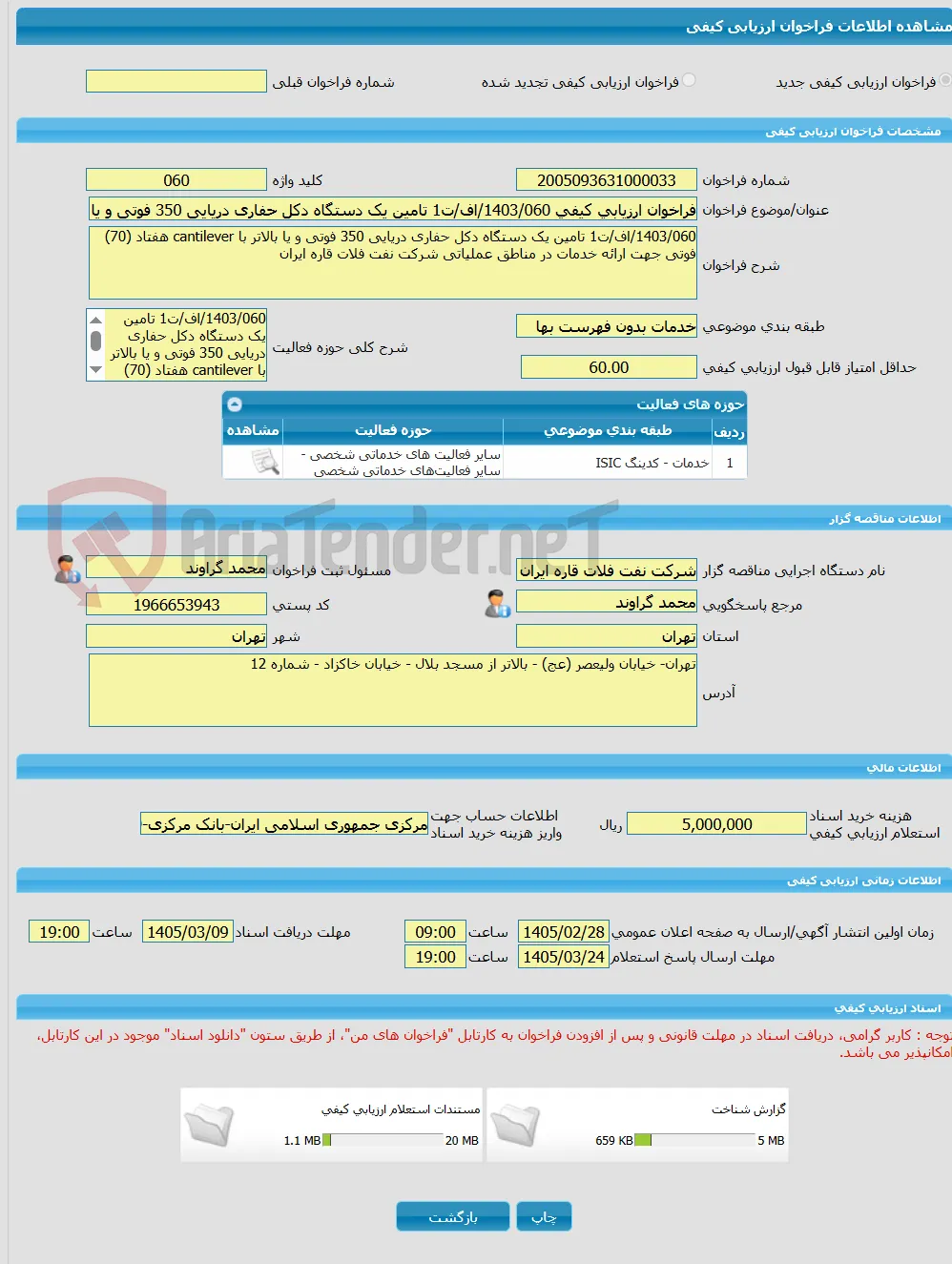 فراخوان ارزیابی کیفی 1403/060/اف/ت1 تامین یک دستگاه دکل حفاری دریایی 350 فوتی و یا بالاتر با cantilever هفتاد (70) فوتی جهت ارائه خدمات در مناطق عملیات