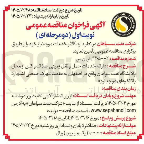  ارائه خدمات حمل و نقل زمینی اسلاک واکس