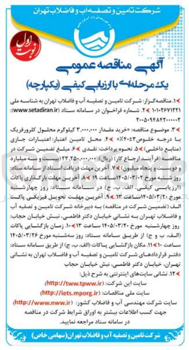 خرید مقدار ۳,۰۰۰,۰۰۰ کیلوگرم محلول کلرورفریک با درجه خلوص 3±40%