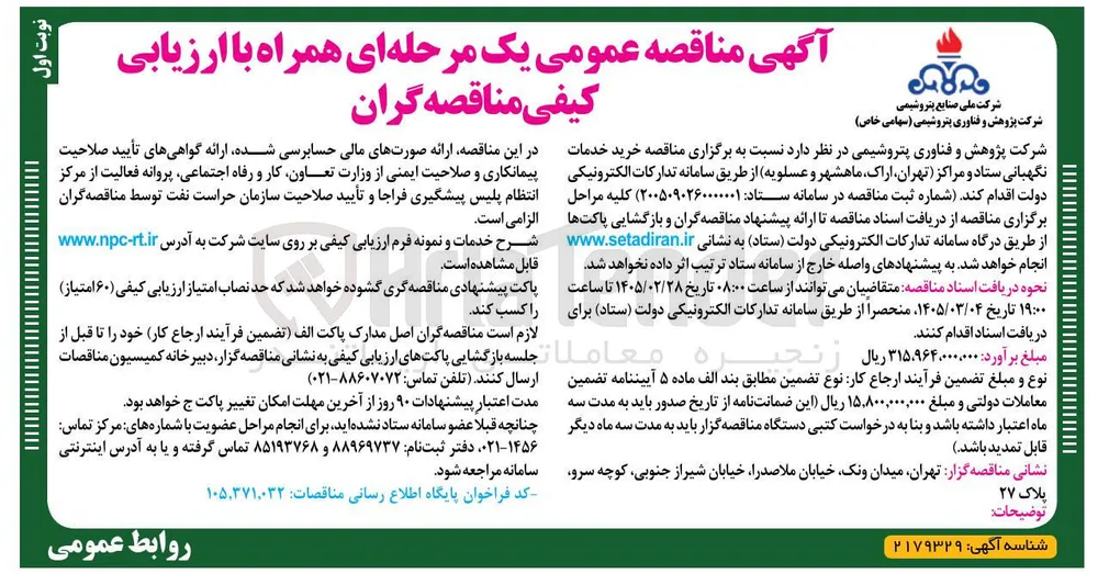 خرید خدمات نگهبانی ستاد و مراکز
