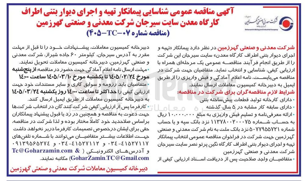 شناسایی پیمانکار تهیه و اجرای دیوار بتنی