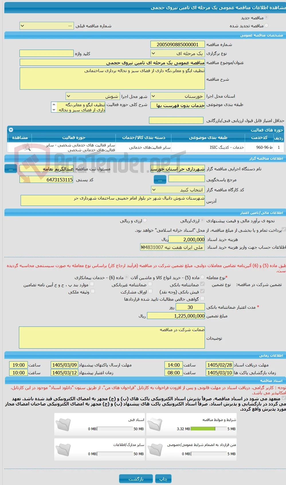 مناقصه عمومی یک مرحله ای تامین نیروی حجمی 