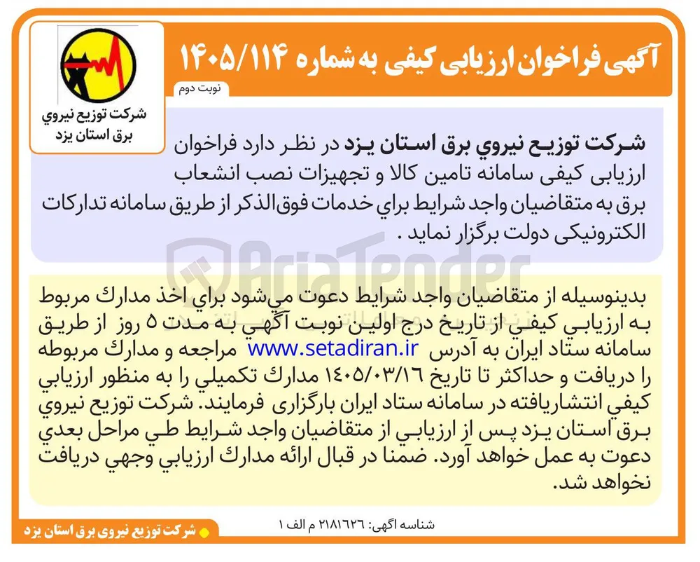 سامانه تامین کالا و تجهیزات نصب انشعاب برق