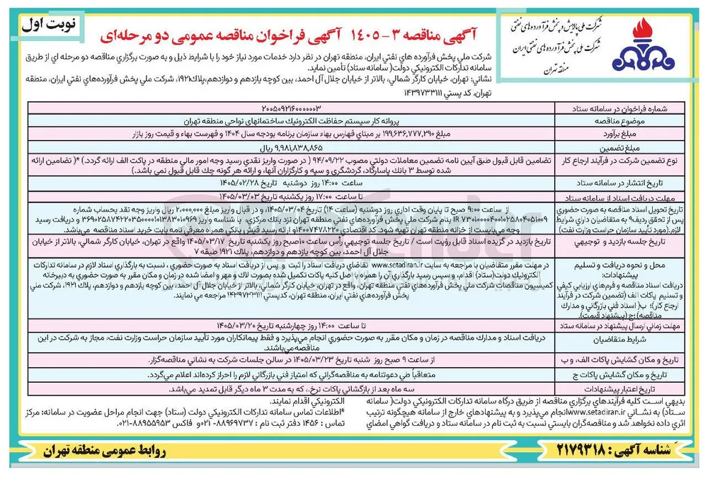 پروانه کار سیستم حفاظت الکترونیک 