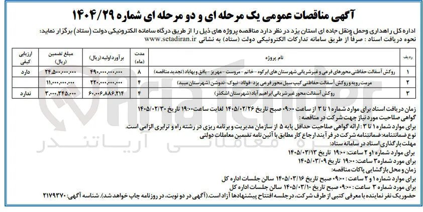 مرمت رویه و روکش آسفالت حفاظتی کیپ سیل محور فرعی