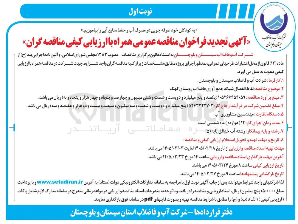 نقاط انفصال شبکه جمع آوری فاضلاب