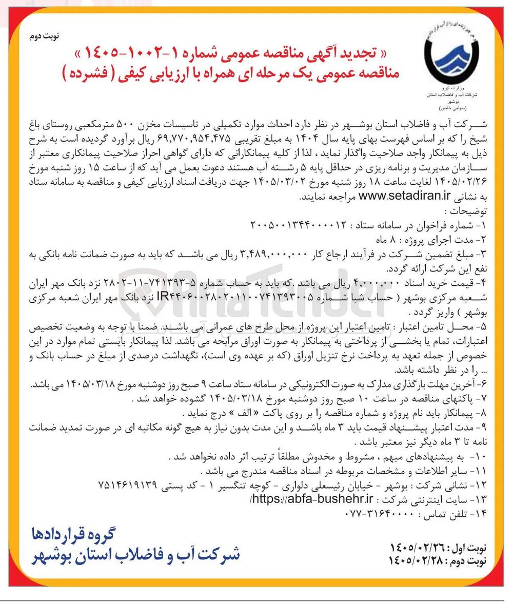  احداث موارد تکمیلی در تاسیسات مخزن ۵۰۰ متر مکعبی