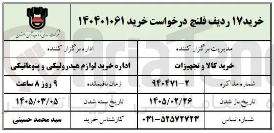 خرید ۱۷ ردیف فلنج