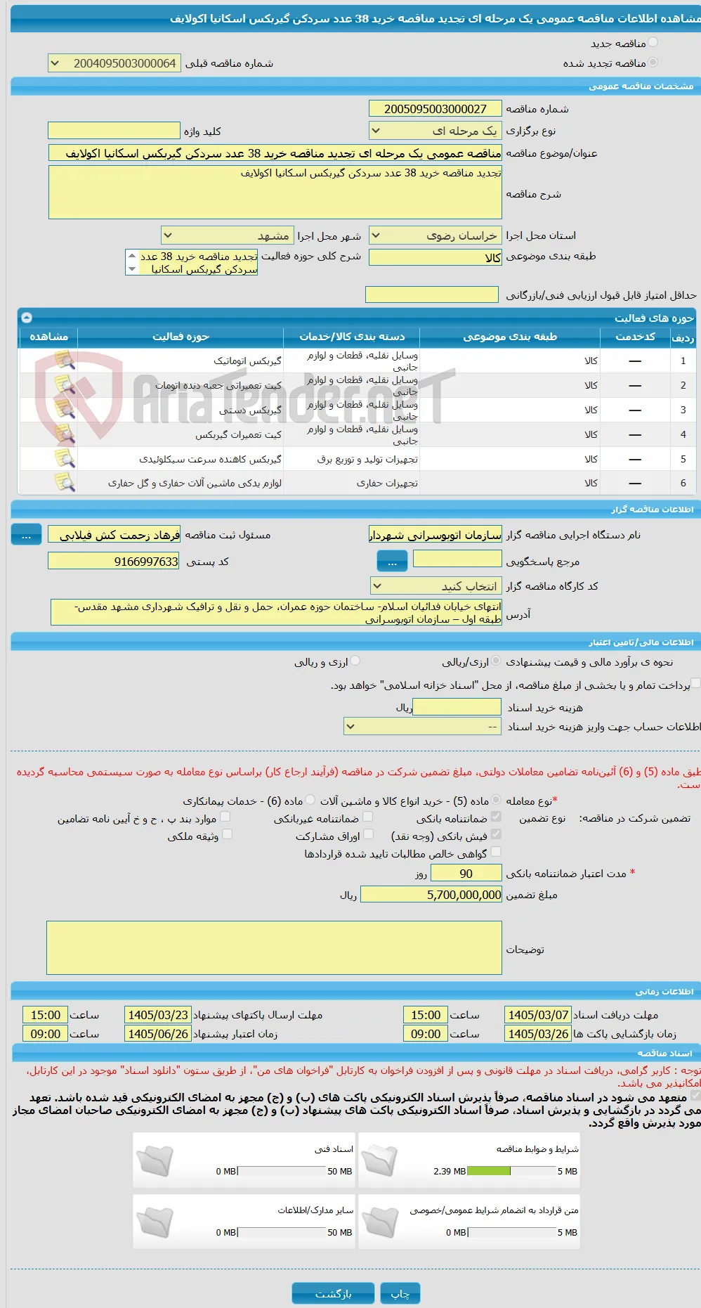 مناقصه عمومی یک مرحله ای تجدید مناقصه خرید 38 عدد سردکن گیربکس اسکانیا اکولایف