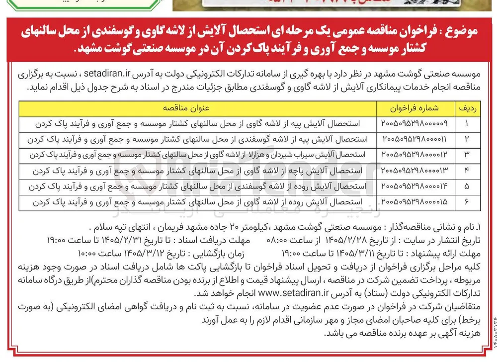 استحصال آلایش پاچه از لاشه گاوی از محل سالن های کشتار موسسه و جمع آوری و فرآیند پاک کردن