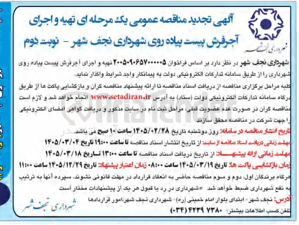  اجرای آجر فرش پیست پیاده روی شهرداری