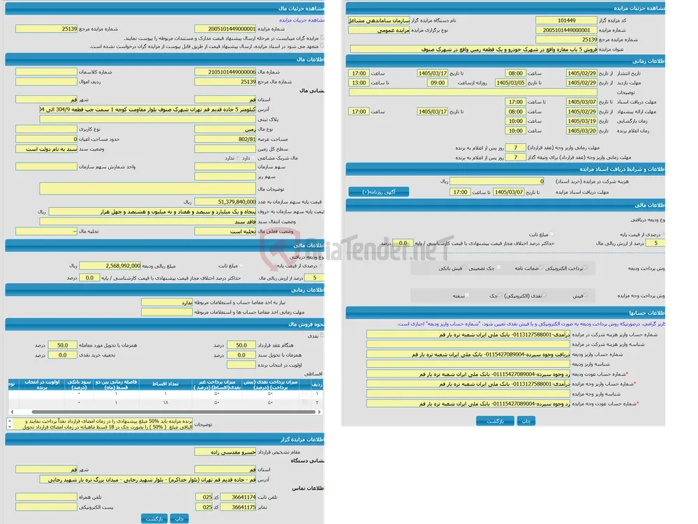 مزایده زمین واقع در کیلومتر 5 جاده قدیم قم تهران شهرک صنوف بلوار مقاومت کوچه 1 سمت چپ قطعه 304/9 الی 304