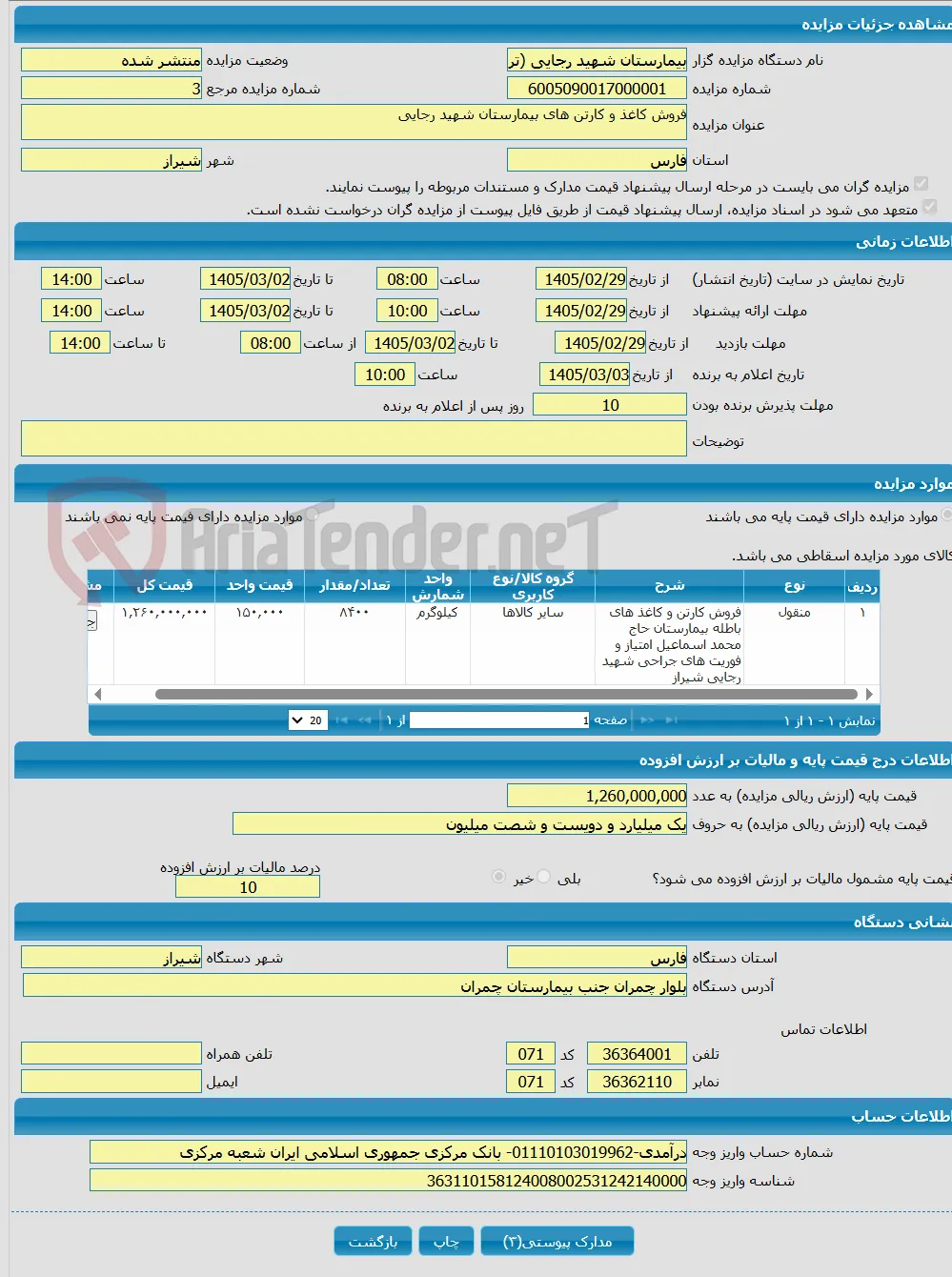 فروش کاغذ و کارتن های بیمارستان شهید رجایی