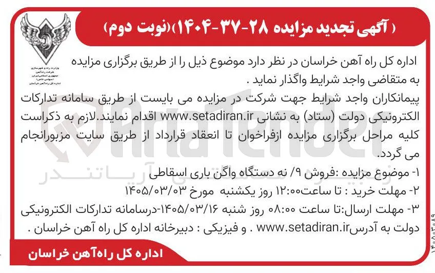 فروش ۹ نه دستگاه واگن باری اسقاطی