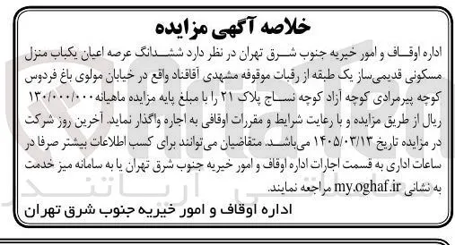 اجاره ششدانگ عرصه اعیان یکباب منزل مسکونی قدیمی ساز یک طبقه