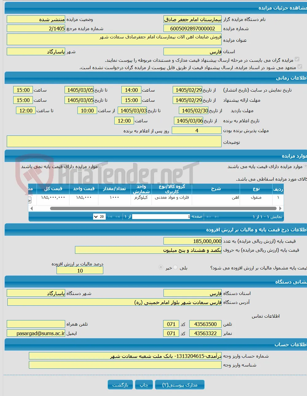 فروش ضایعات اهن الات بیمارستان امام جعفرصادق سعادت شهر