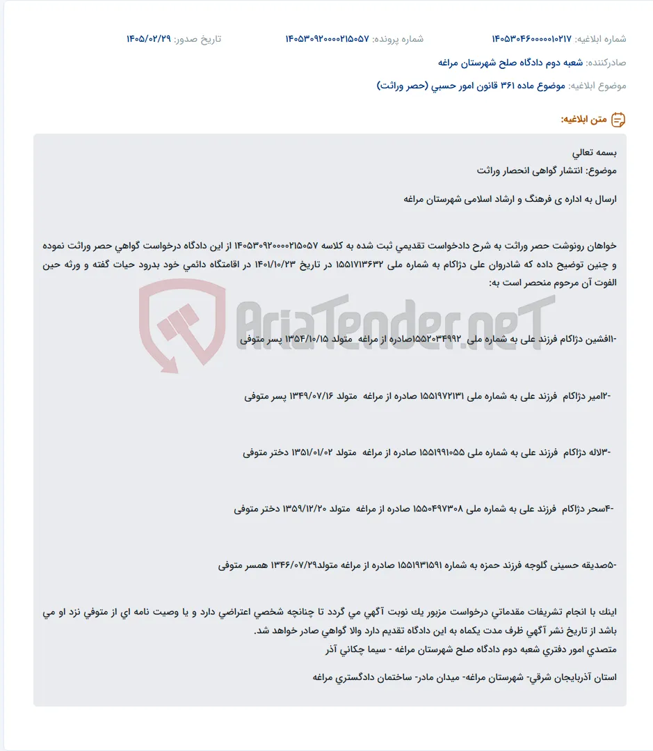 موضوع ماده 361 قانون امور حسبی (حصر وراثت)