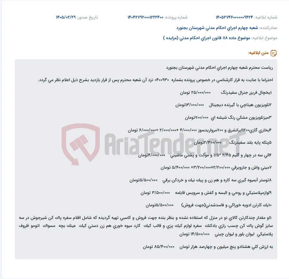موضوع ماده 118 قانون اجرای احکام مدنی (مزایده )