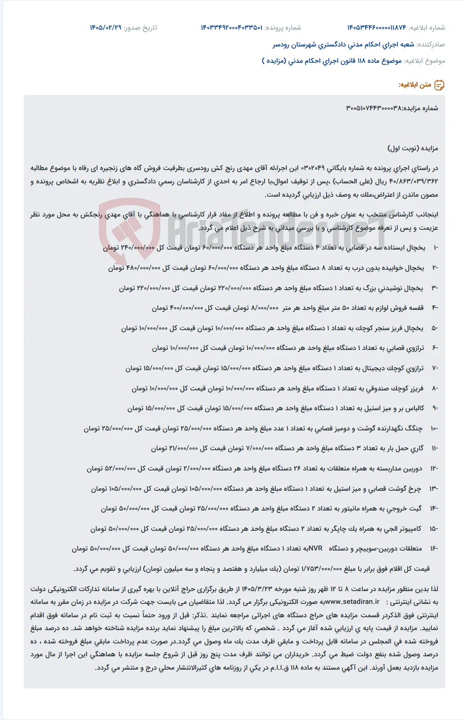 موضوع ماده 118 قانون اجرای احکام مدنی (مزایده )