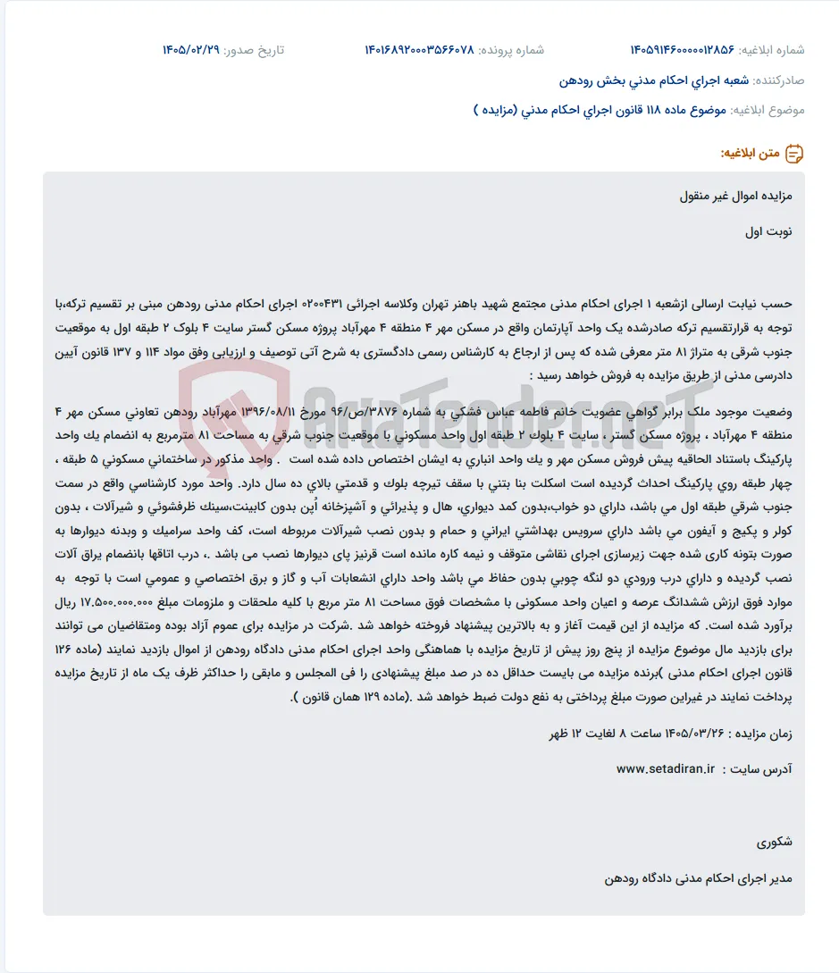 موضوع ماده 118 قانون اجرای احکام مدنی (مزایده )