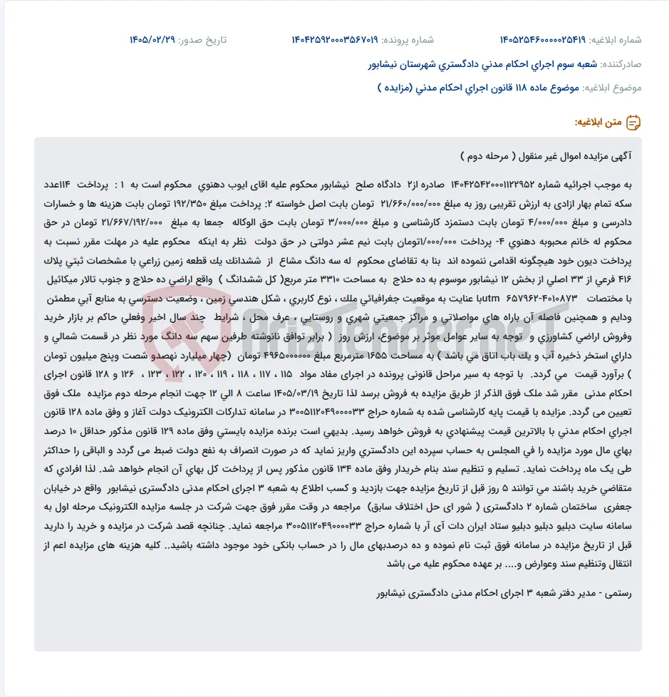موضوع ماده 118 قانون اجرای احکام مدنی (مزایده )