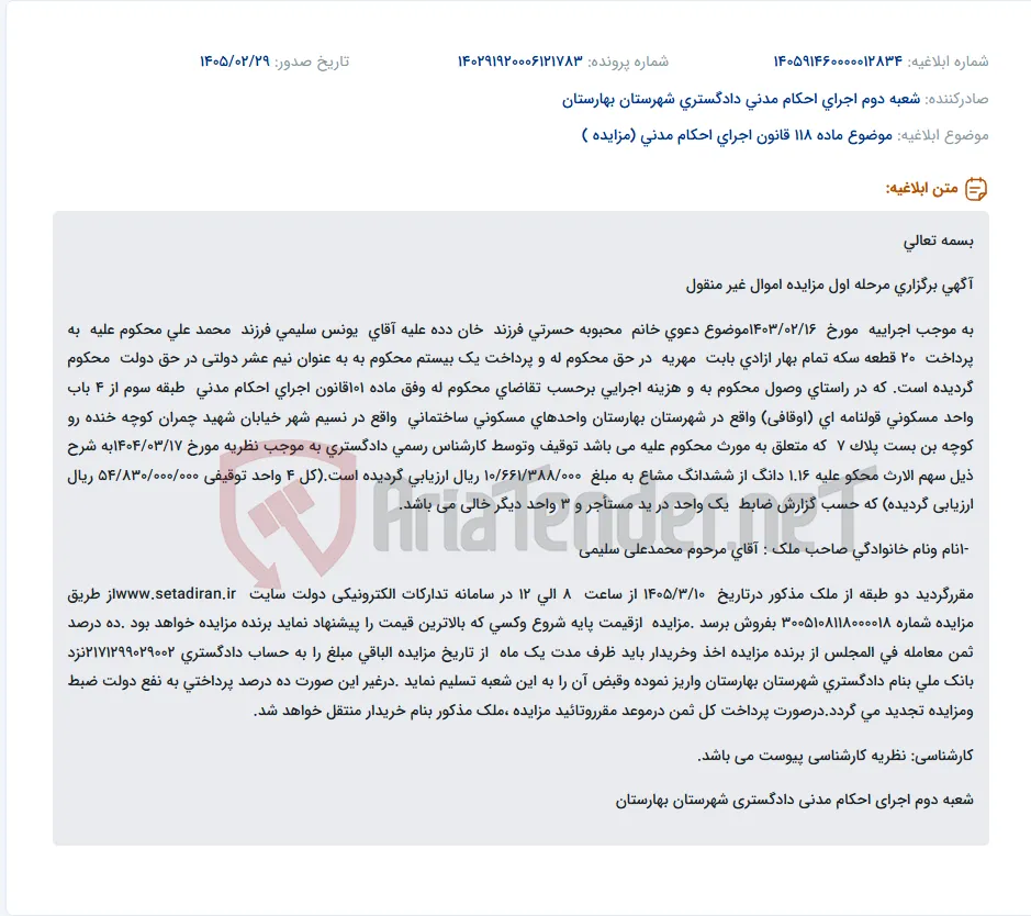 موضوع ماده 118 قانون اجرای احکام مدنی (مزایده )