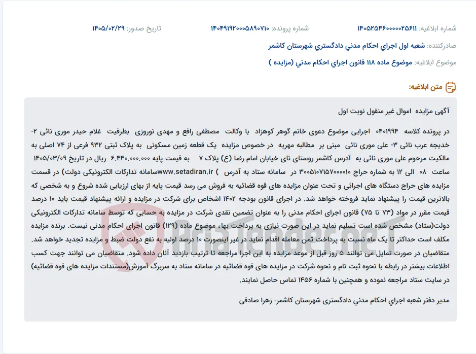 موضوع ماده 118 قانون اجرای احکام مدنی (مزایده )