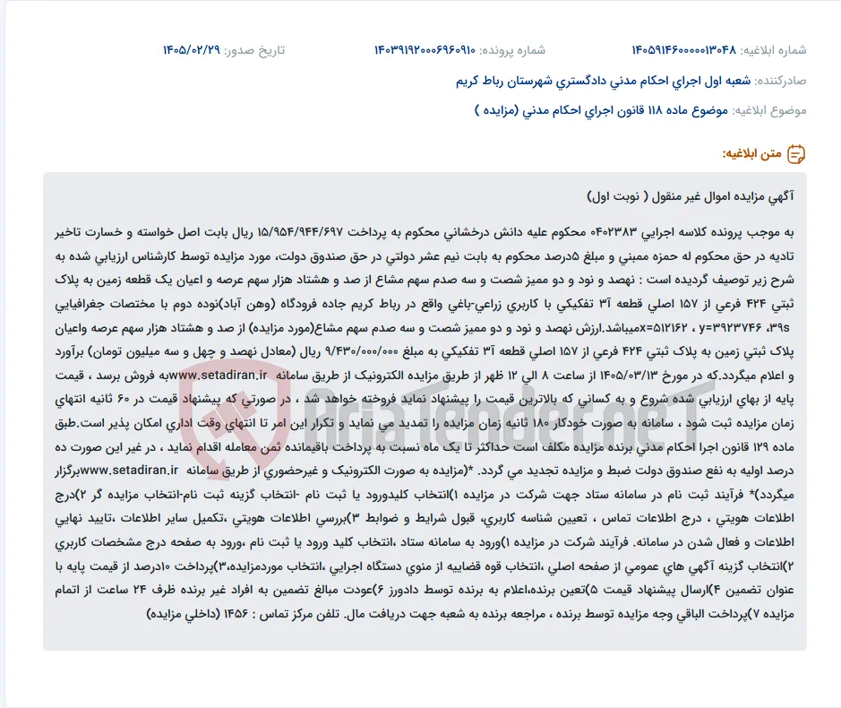 موضوع ماده 118 قانون اجرای احکام مدنی (مزایده )
