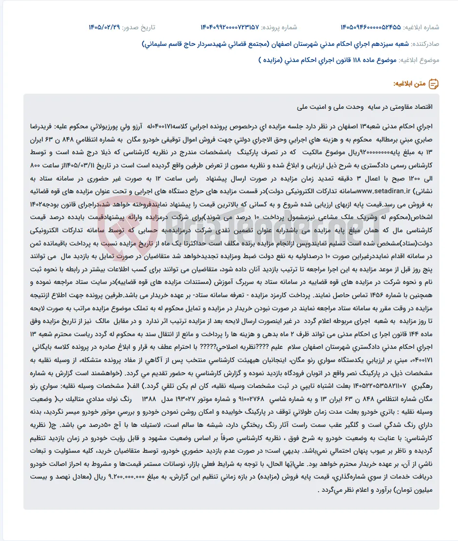 موضوع ماده 118 قانون اجرای احکام مدنی (مزایده )