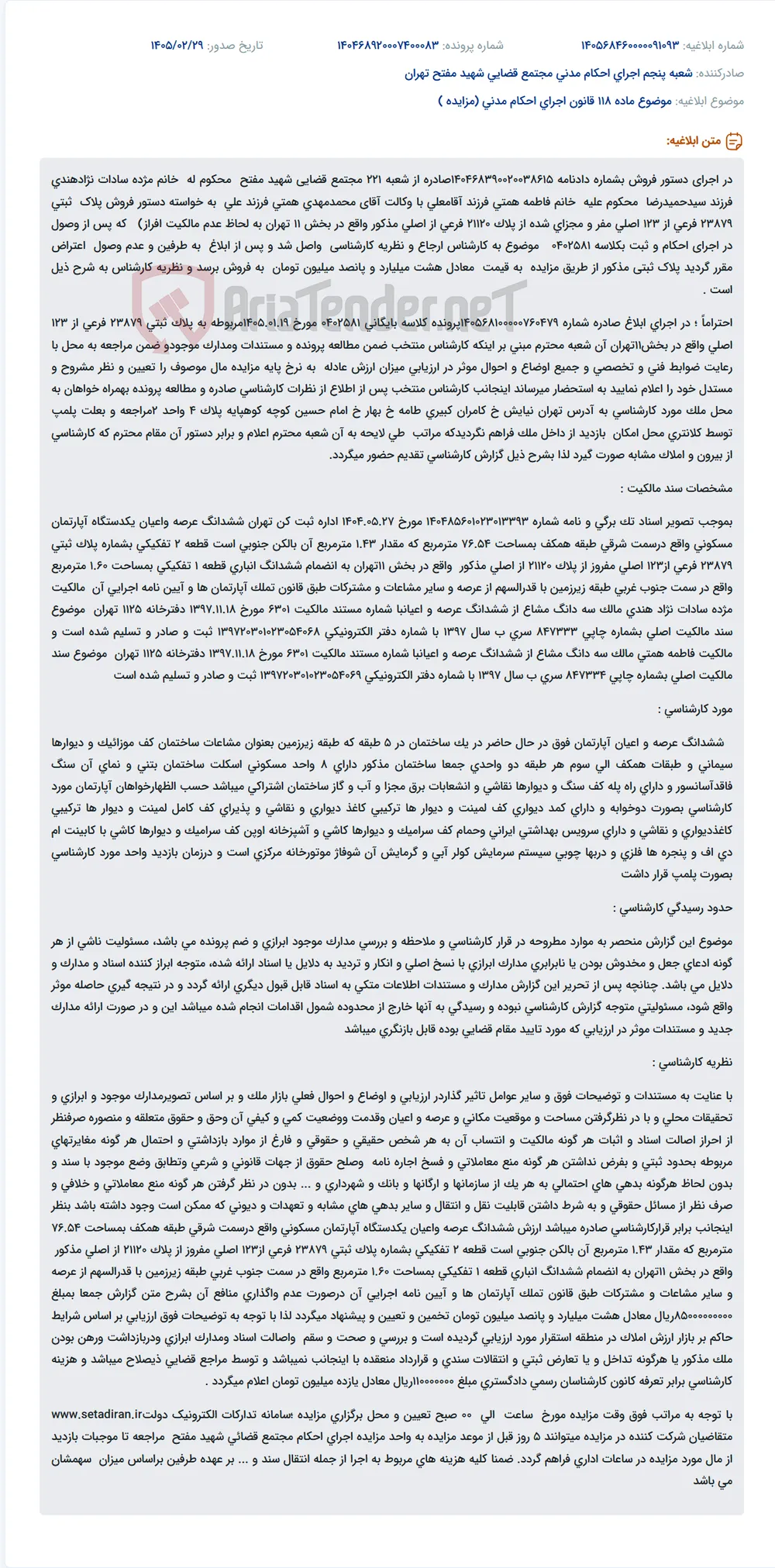 موضوع ماده 118 قانون اجرای احکام مدنی (مزایده )