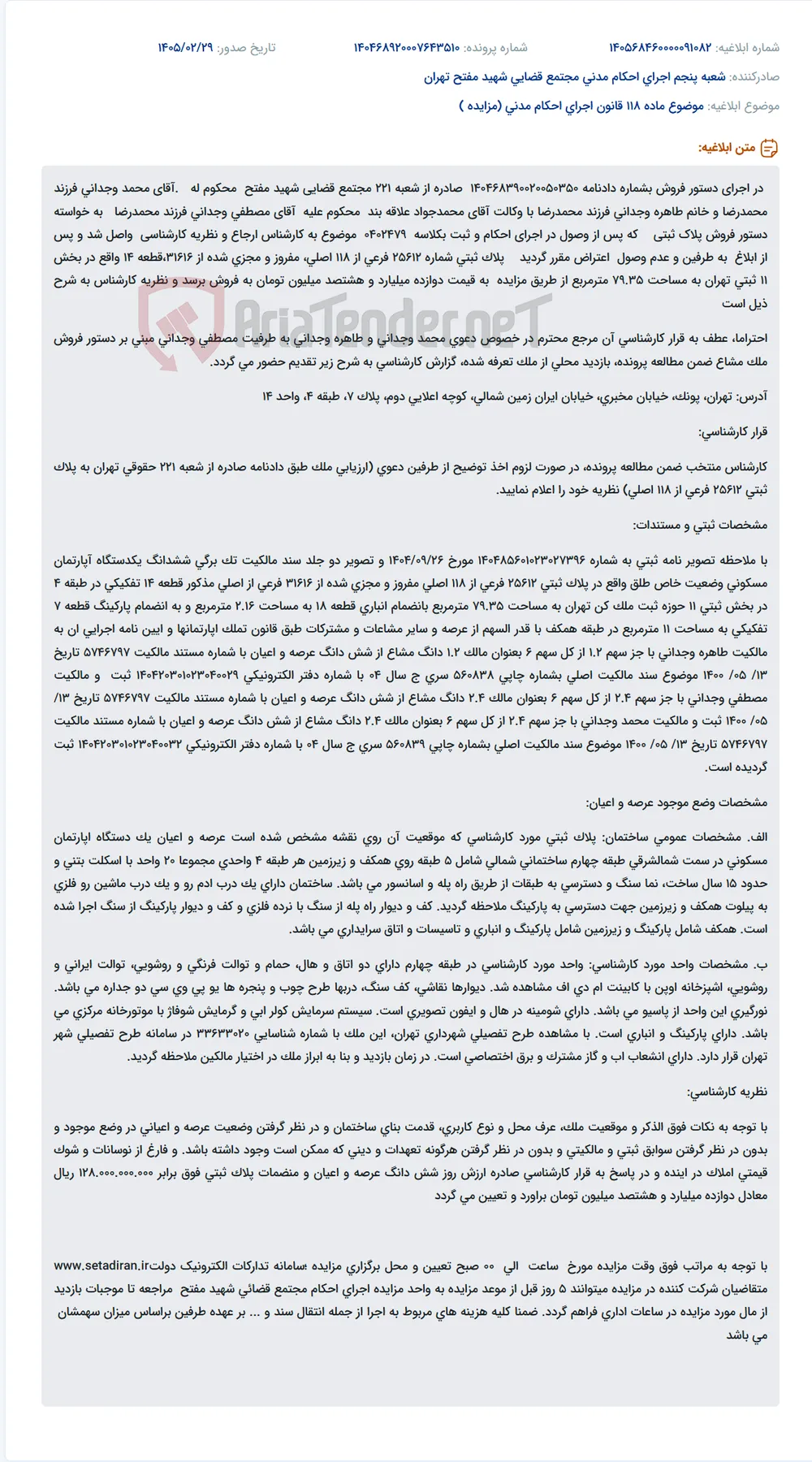 موضوع ماده 118 قانون اجرای احکام مدنی (مزایده )