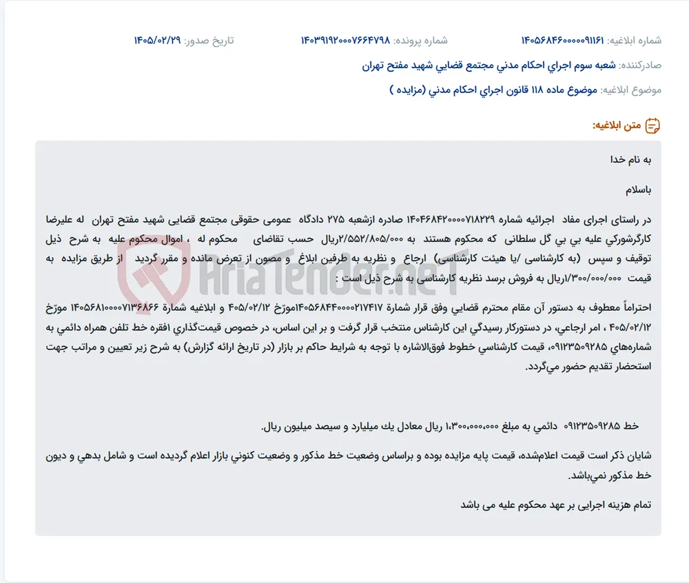 موضوع ماده 118 قانون اجرای احکام مدنی (مزایده )