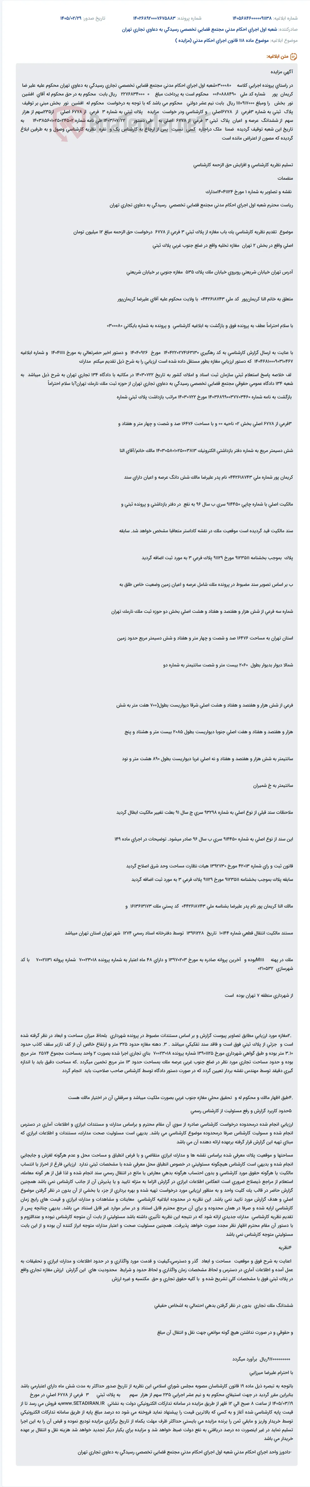 موضوع ماده 118 قانون اجرای احکام مدنی (مزایده )