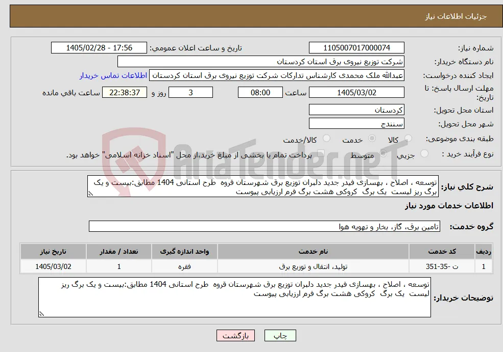 نیاز خدمات-توسعه ، اصلاح ، بهسازی فیدر جدید دلبران توزیع برق شهرستان قروه طرح استانی 1404 مطابق:بیست و یک برگ ریز لیست یک برگ کروکی هشت برگ فرم ارزیابی پیوست