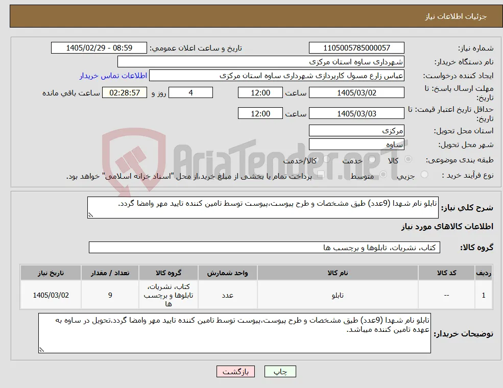 نیاز کالا-تابلو نام شهدا (9عدد) طیق مشخصات و طرح پیوست،پیوست توسط تامین کننده تایید مهر وامضا گردد.
