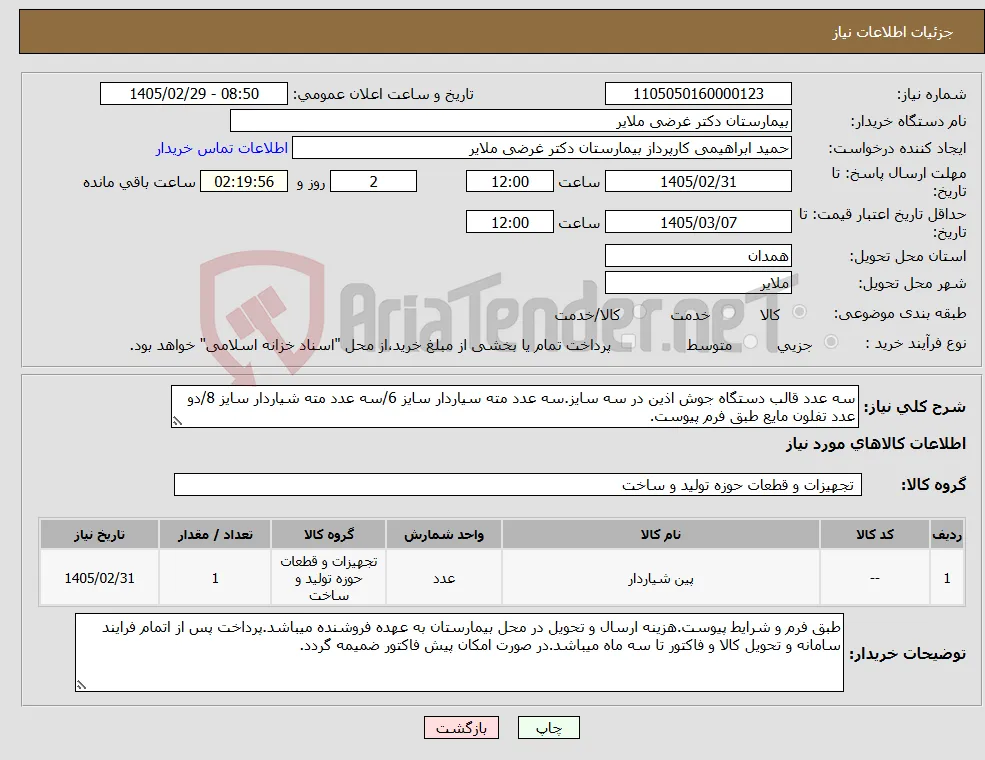نیاز کالا-سه عدد قالب دستگاه جوش اذین در سه سایز.سه عدد مته سیاردار سایز 6/سه عدد مته شیاردار سایز 8/دو عدد تفلون مایع طبق فرم پیوست.