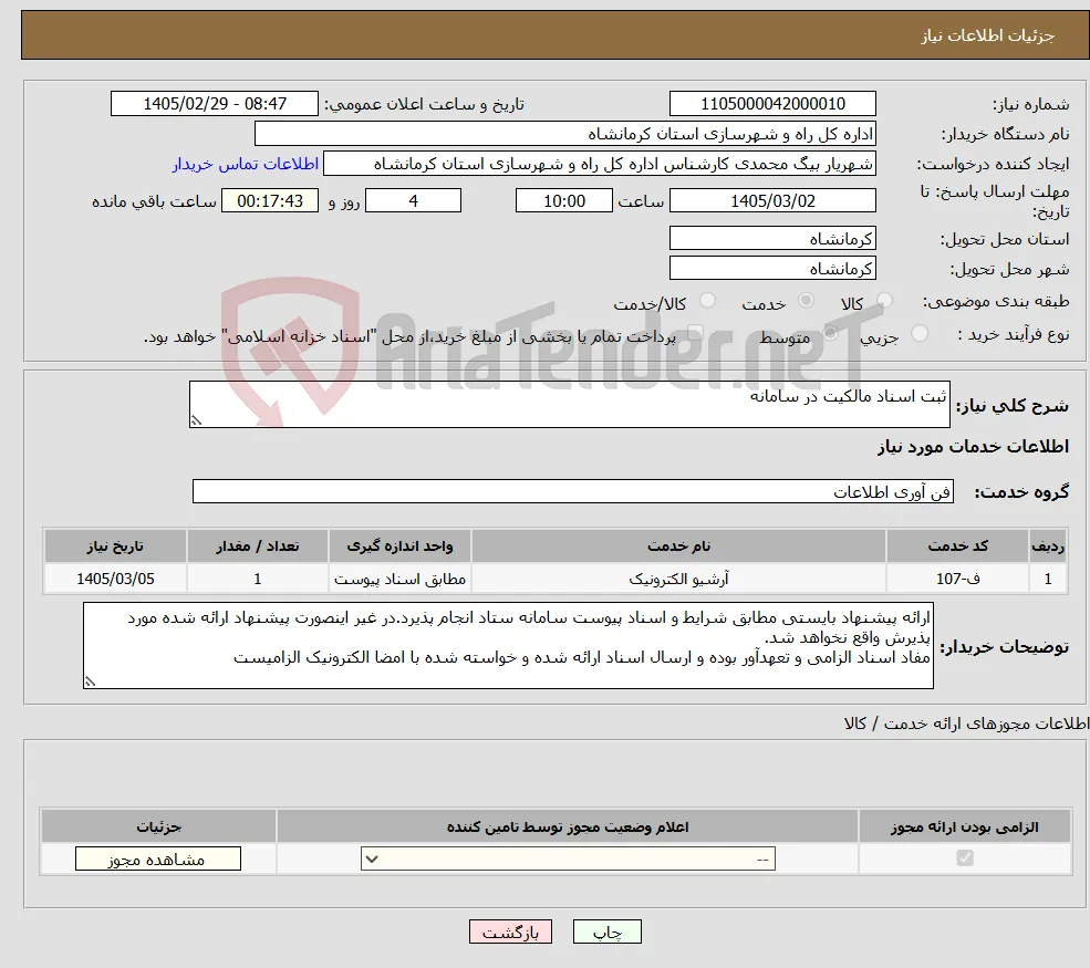 نیاز خدمات-ثبت اسناد مالکیت در سامانه
