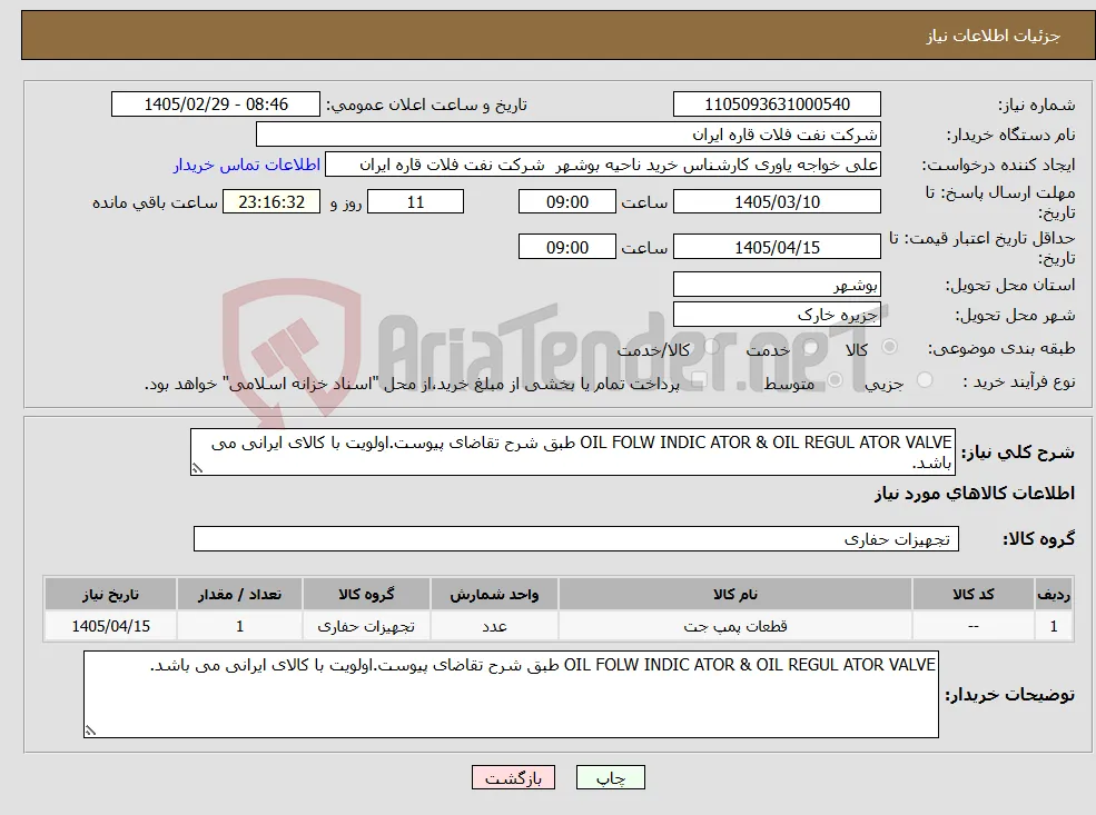 نیاز کالا-OIL FOLW INDIC ATOR & OIL REGUL ATOR VALVE طبق شرح تقاضای پیوست.اولویت با کالای ایرانی می باشد.