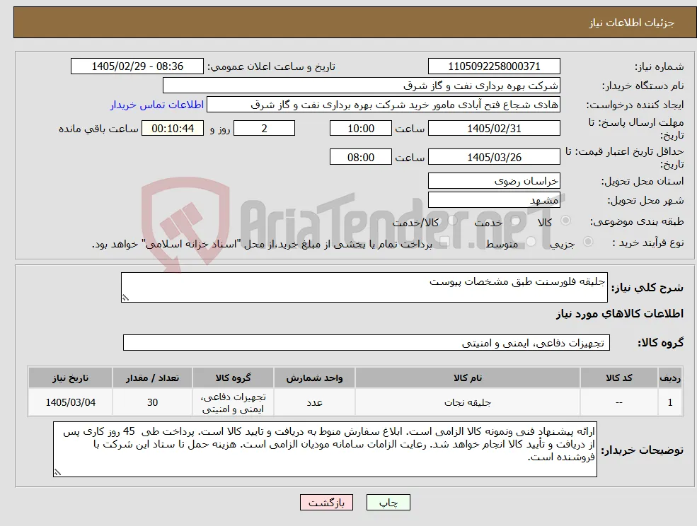 نیاز کالا-جلیقه فلورسنت طبق مشخصات پیوست
