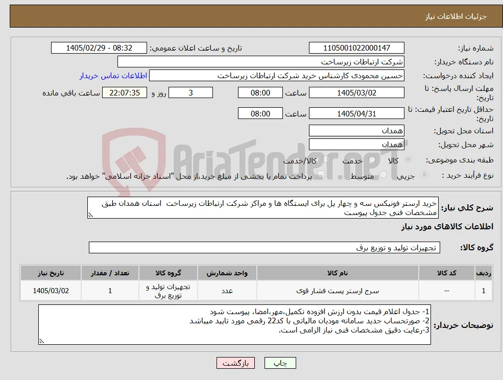نیاز کالا-خرید ارستر فونیکس سه و چهار پل برای ایستگاه ها و مراکز شرکت ارتباطات زیرساخت استان همدان طبق مشخصات فنی جدول پیوست 