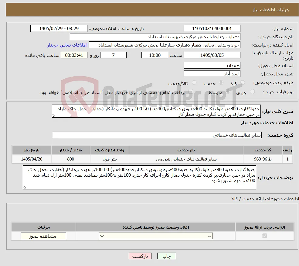 نیاز خدمات-جدولگذاری 800متر طول (کانیو 400مترونهری.کتابی400متر) 0تا 100بر عهده پیمانکار (حفاری .حمل خاک مازاد در حین حفاری.پر کردن کناره جدول بعداز کار