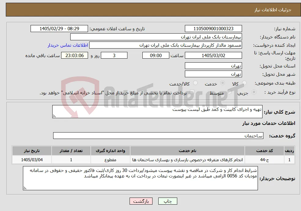 نیاز خدمات-تهیه و اجرای کابینت و کمد طبق لیست پیوست