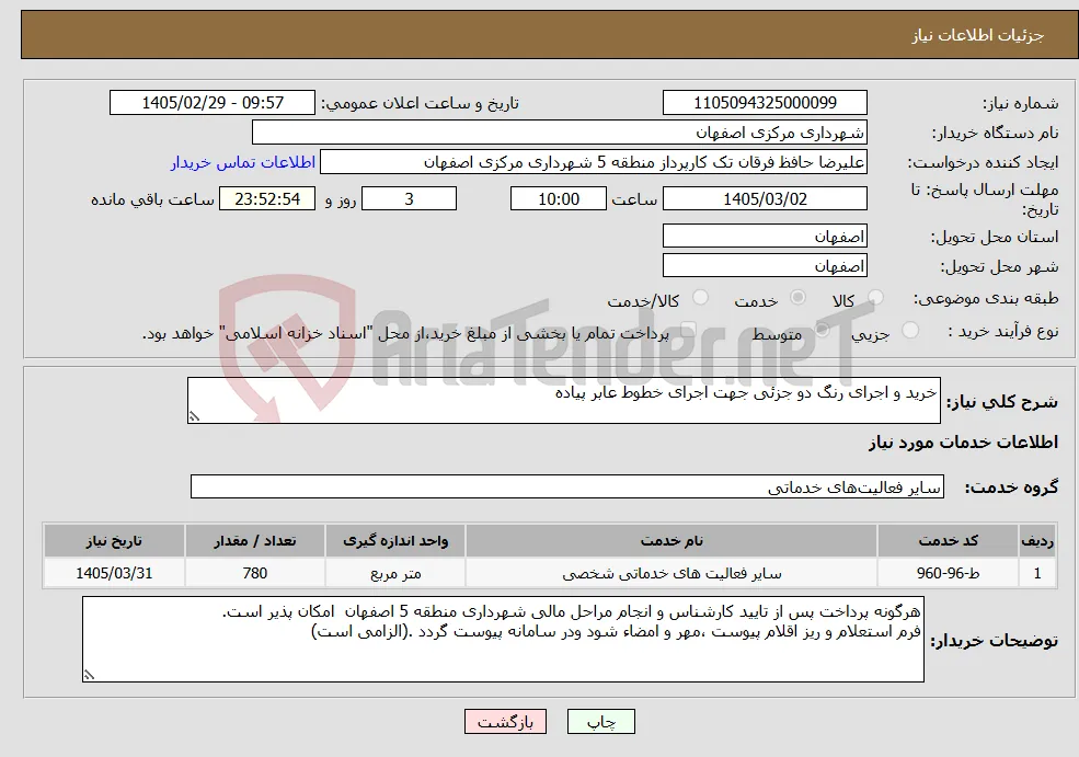 نیاز خدمات-خرید و اجرای رنگ دو جزئی جهت اجرای خطوط عابر پیاده 