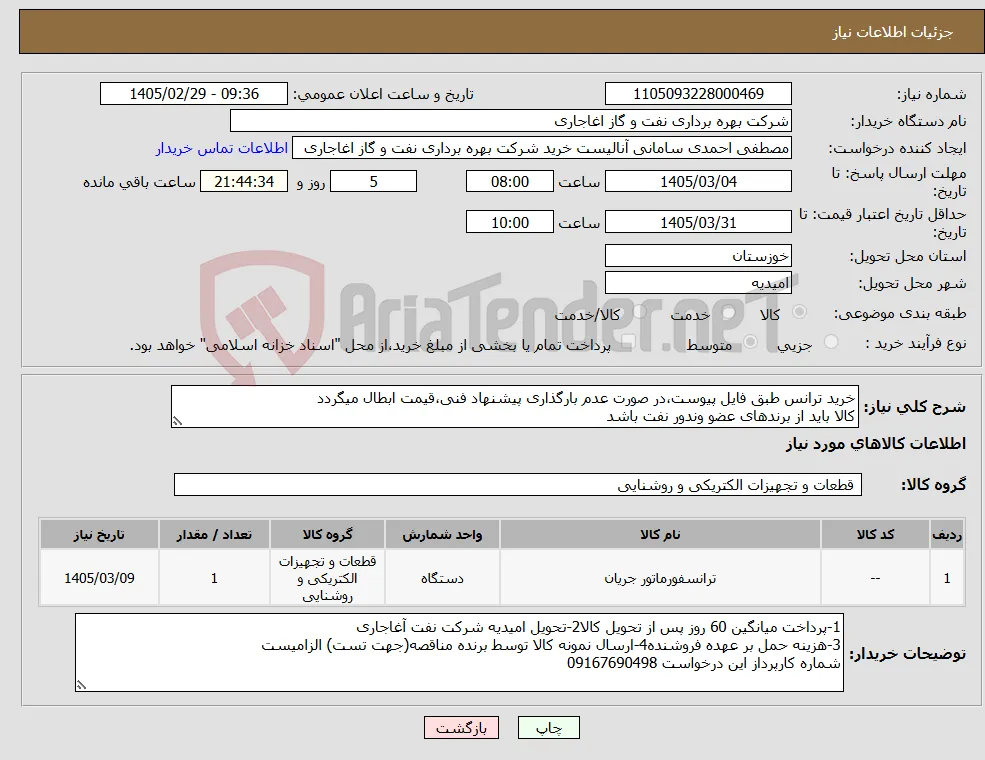 نیاز کالا-خرید ترانس طبق فایل پیوست،در صورت عدم بارگذاری پیشنهاد فنی،قیمت ابطال میگردد کالا باید از برندهای عضو وندور نفت باشد