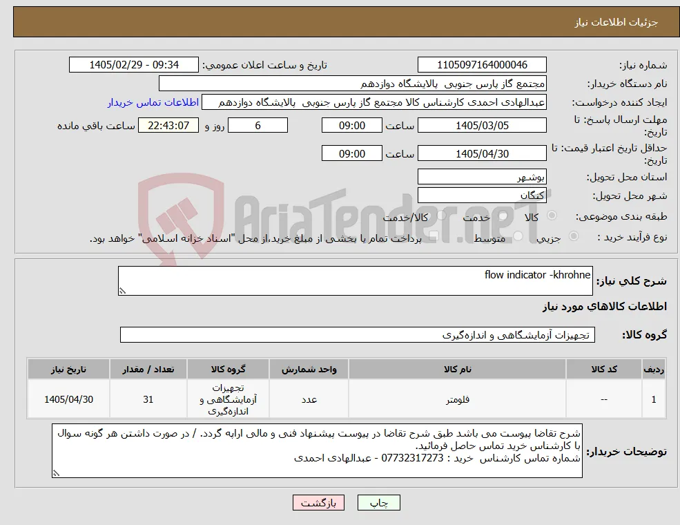 نیاز کالا-flow indicator -khrohne