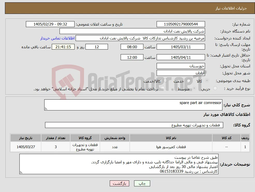 نیاز کالا-spare part air comressor